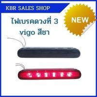 ราคา ไฟเบรคดวงที่ 3 ไฟเบรคฝาท้าย ไฟเบรค สำหรับ รถ VIGO วีโก้ ทุกรุ่น สีชา เบรคแดง (8127104469)