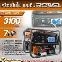 ราคา ROWEL เครื่องปั่นไฟ เบนซิน รุ่น RW 3800E / 3100วัตต์ /7HP เครื่องยนต์ 4 จังหวะ (สวิตซ์สตาร์จ/ลานดึงสตาร์ท) ปั่นไฟ (3187022280)