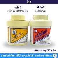 ราคา แป้งโยคี / ผงโยคี (60 กรัม) ต้นตำรับ (23649607431)