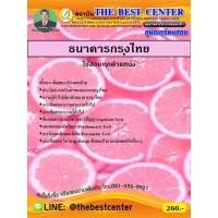 ราคา คู่มือเตรียมสอบเข้าธนาคารกรุงไทย ใช้สอบทุกตำแหน่ง (25264829927)