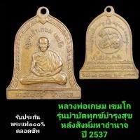 ราคา หลวงพ่อเกษม เขมโก รุ่นบำบัดทุกข์บำรุงสุข ปี 37 เนื้อทองแดง รับประกันพระแท้ (29203552790)