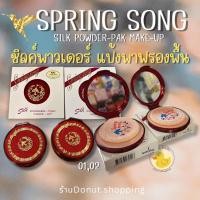 ราคา แป้งสปริงซอง แป้งตลับแดงแป้งพาฟรองพื้น ขนาด15กรัม 2เฉดสี. (25063124665)