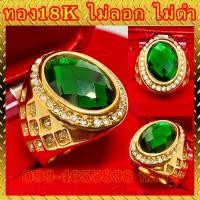 ราคา แหวนทอง 18K หัวพลอยเขียว ล้อมเพชร ตัวจริงสวยมาก ไม่ลอก ไม่ดำ (10912397029)