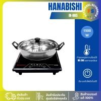 ราคา กระทะไฟฟ้า Hanabishi รุ่น IN-005 เตาแม่เหล็กไฟฟ้า 1500W IN005 (40507424960)