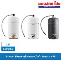 ราคา STIEBEL ELTRON เครื่องกรองน้ำ FOUNTAIN 7s (3632954687)