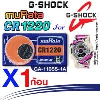 ราคา ถ่าน แบตนาฬิกา casio g-shock GA-110SS-1A แท้ จากค่าย murata cr1220 ตรงรุ่นชัวร์ แกะใส่ใช้งานได้เลย (16899448209)