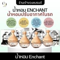 ราคา น้ำหอมปรับอากาศรถยนต์ แบรนด์ Enchant ของแท้ 100% โปร 1 ขวด(น้ำหอมนำเข้าจากฝรั่งเศส) พร้อมส่ง (50252885039)