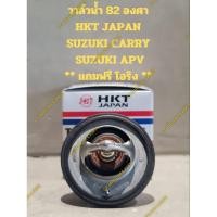 ราคา วาล์วน้ำ SUZUKI CELERIO,CARRY,APV (82 องศา HKT JAPAN) ** แถมฟรี โอริง ** (25823730409)