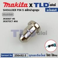 ราคา สลัก SHOULDER PIN 5 (แท้) เลื่อยชักไฟฟ้า Makita มากีต้า รุ่น JR3050T, JR3070CT, M4501 (256492-3) (อะไหล่แท้100%) (25250997139)