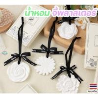 ราคา แผ่นน้ำหอมจี้พลาสเตอร์หินกลิ่นหอมสำหรับรถยนต์และตู้เสื้อผ้า ของขวัญสุดหรูสร้างบรรยากาศสดชื่นทันที (22059030126)