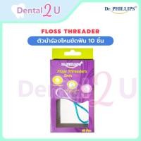 ราคา พร้อมส่ง ส่งฟรี ตัวนำร่องไหมขัดฟัน Floss threader 10 ชิ้น ตัวนำร่องไหม ห่วงนำไหมขัดฟัน (17439431713)