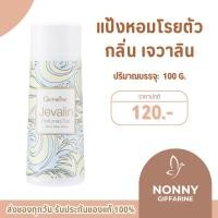 ราคา แป้งหอมโรยตัว เจวาลิน แป้งกิฟฟารีน แป้งทาตัว (29092207572)