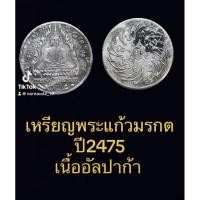 ราคา เหรียญพระแก้วมรกต ปี2475 เนื้ออัลปาก้า (29621081978)