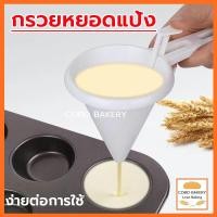 ราคา ❤️ส่งฟรี❤️ กรวยหยอดแป้ง กรวยหยอดขนม เครื่องหยอดแป้ง ที่หยอดขนม หยอดช็อกโกแลต ที่หยอดแป้ง กรวยหยอด กรวยหยอดฝอยทอง (24850687503)