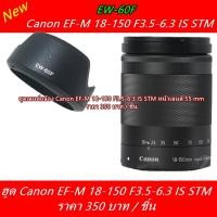 ราคา ฮูด Canon EF-M 18-150 F3.5-6.3 IS STM (13754085548)