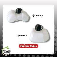 ราคา ถังน้ำมันเครื่องตัดหญ้า Robin NB411/RBC411 ใช้กับเครื่องตัดหญ้าสะพายบ่าได้ทุกยี่ห้อ (29892968988)
