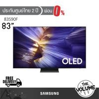 ราคา Samsung รุ่น 83S90F (83") OLED 4K TV | QA83S90F | S90F | รุ่นปี 2025 (42417653520)