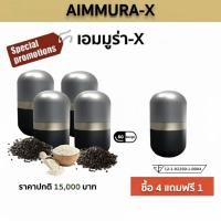 ราคา (❤️ของแท้)** ไม่ตัดโค้ด ** Aimmura X เอมมูร่าเอ็กซ์ aiyara เซซามินจากงาดำ สูตรเข้มข้น 1 กระปุก 60 แคปซูล (58004519535)
