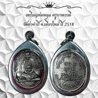 ราคา เหรียญห่มคลุม ครูบาดวงดี วัดท่าจำปี จ.เขียงใหม่ ปี 2518 (54002700282)