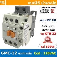 ราคา [ 1ชิ้น ] GMC-12 แมกเนติก คอนแทคเตอร์ Magnetic Contactor คอยล์ 220V 240V แมกเนติกคอนแทคเตอร์ 3P สวิทช์ควบคุมไฟฟ้า ใช้... (11293217994)