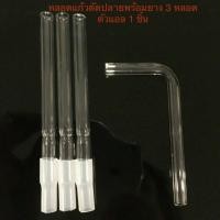 ราคา หลอดแก้ววิทยาศาตร์ ตัดปลาย+ตัวL +ซิลิโคน3ชิ้น หลอดทอดลองครบเซ็ท (13119783129)