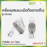 ราคา เครื่องผสมอาหารแบบมือถือ FRY KING FR-M3 เครื่องตีไข่ เครื่องผสมอาหารมือจับ Hand Mixer (53153776775)