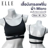 ราคา ELLE สินค้า แบรนด์ดัง เสื้อบังทรงแบบสวมหัว เสริม PAD ผ้าไมโครเนื้อนุ่ม รุ่น LH1837 (42850038422)
