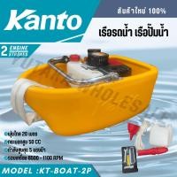 ราคา KANTO เรือรดน้ำ รุ่น KT-BOAT-2P ( เครื่องยนต์ 2 จังหวะ / 5HP ) โฉมใหม่ เรือรดน้ำ เรือปั๊มน้ำ (25286624299)