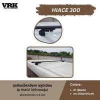 ราคา VRK ชุดจับแร็คหลังคา HIACE 300 (ตรงรุ่น) (56404882379)
