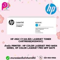 ราคา HP 416X CYAN-สีฟ้า LaserJet Toner Cartridge(W2041XC) for Printer : HP Color LaserJet Pro M454 series,M479 (27505142514)