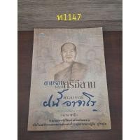 ราคา ตามรอยพระดีศรีอีสาน พระอาจารย์ฝั้น อาจาโร (24080318174)
