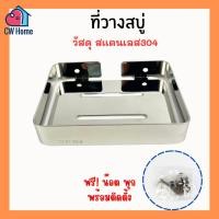 ราคา ที่วางสบู่สเเตนเลส304 ที่ใส่สบู่สเเตนเลส ถาดใส่สบู่อาบน้ำ (Z24) (28071625292)