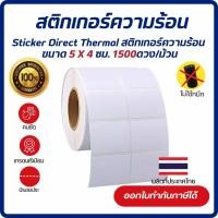 ราคา (ส่งด่วน) Sticker Direct Thermal 5x4 cm เกรด Premium สติกเกอร์บาร์โค้ด เนื้อไดเร็กเทอร์มอล 1,500 ดวง/ม้วน (ไม่ใช้หมึก) (28963681982)