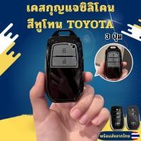 ราคา เคสกุญแจซิลิโคนสีทูโทน Toyota สำหรับ 2-3 ปุ่ม Toyota fortuner/Toyota fortuner/Camry/Alphard Vellfire2023 (58154320426)