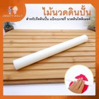 ราคา [เครื่องมือปั้น] - ไม้นวดดินปั้น อุปกรณ์ปั้นสำหรับรีดงานปั้นทุกประเภท แป้งเค้ก ขนมไม่ติดแป้ง (9261951284)