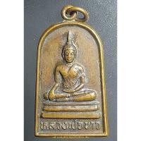 ราคา A323เหรียญเก่าพระพุทธหลวงพ่อขาว วัดกลางทุ่ง ต.คลองสวนพลู อ.เมือง จ.อยุธยา (25954513450)