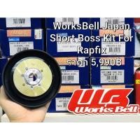 ราคา คอพวงมาลัย คอบาง WorksBell แท้ ญี่ปุ่น ตรงรุ่น NISSAN 618 รุ่นไม่มีถุงลม ของแท้ใหม่ Japan Steering Short Hub Works Bell (19550301398)