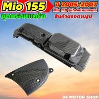 ราคา ครอบแคร้ง มีโอ ครอบสายพาน YAMAHA MIO ครอบแคร้ง MIO 3 ชิ้น เคฟล่าดำ เซตครอบแคร้งมีโอตัวเก่า (11862357958)