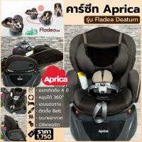ราคา คาร์ซีท Aprica Fladea Deaturn มือสองญี่ปุ่น | หมุน 360° | แรกเกิด–4 ปี | เอนนอนราบ | Belt Installation (2176171595)