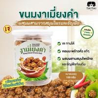ราคา เจ ขนมงาเมี่ยงคำ 150 กรัม (ตราไทไทแบรนด์) ผสมผสานจากสมุนไพรและธัญพืชจากแม่ฮ่องสอน หยิบทานง่าย ได้ประโยชน์เต็มๆ (29912841418)