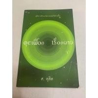 ราคา " คุยเฟื่องเรื่องดาว " ศ. ดุสิต (24253781321)