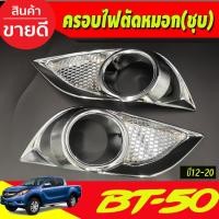 ราคา ครอบไฟตัดหมอก ครอบไฟสปอร์ตไลท์ 2 ชิ้น ชุปโครเมี่ยม มาสด้า บีที50 โปร Mazda BT-50 BT50 2012 - 2019 A (3464948162)