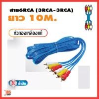 ราคา สายสัญญาณ RCA 6 หัว หัวทองเหลืองแท้ 3RCA-3RCA (10290623910)