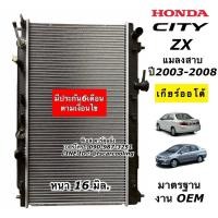 ราคา หม้อน้ำ ซิตี้ แมลงสาบ ปี2003-07 City ZX แมลงสาบ เกียร์ออโต้ ฮอนด้า ซิตี้ (RA1005) หม้อน้ำ ระบายร้อน Radiator เครื่องยนต์ (10218590393)