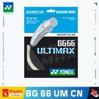 ราคา Yonex สายไม้แบดมินตัน BG66 ULTIMAX 0.65 มม. [เอ็นซ้อม] (23835559874)
