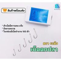 ราคา เบ็ดตกปลา ตราระฆัง Quality 4187 เบ็ดปัก เบอร์ 1-6 (25761246106)