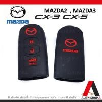 ราคา ซิลิโคนกุญแจรถยนต์ เคสกุญแจรถ ปลอกกุญแจ MAZDA 2,MAZDA 3 ,CX3, CX5 (5377167778)