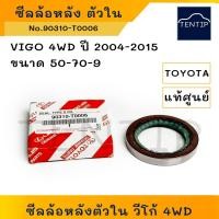 ราคา แท้ศูนย์ TOYOTA ซีลล้อหลังตัวใน 4x4 วีโก้ VIGO 4WD, VIGO Prerunner ปี2004-2015 ขนาด 50-70-9 (ซีลเพลาข้าง) No.90310-T0006 (23344678120)