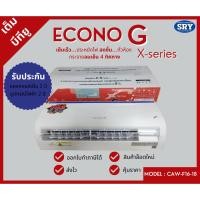 ราคา คอยล์เย็น / แฟนคอยล์ ECONO G รุ่น X Series 16,000 - 18,000 BTU ปรับทิศทางลมได้ 4 ทิศทาง (22928365767)
