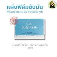 ราคา แผ่นฟิล์มซับมัน กิฟฟารีน ขจัดความมันบนใบหน้า ใช้ได้บ่อย ไม่รบกวนเครื่องสำอาง Daily Fresh Oil Remover Film (23758989922)